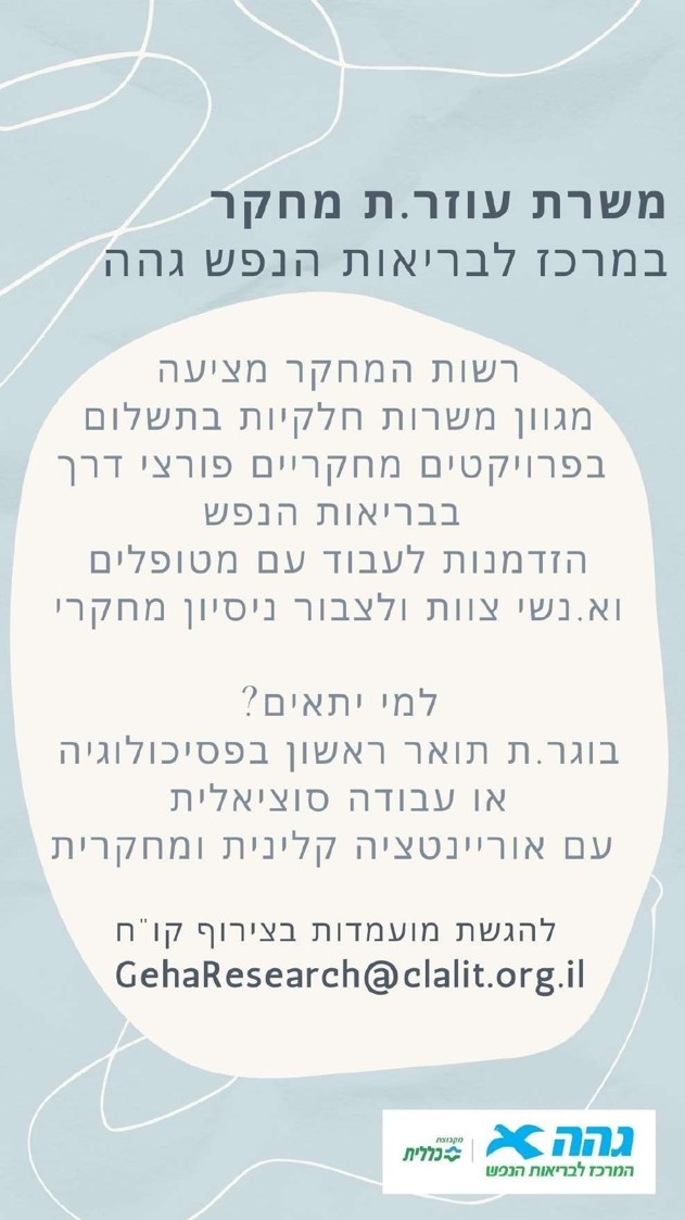 פרסום הצעת עבודה במחקר במרכז לבריאות הנפש גהה