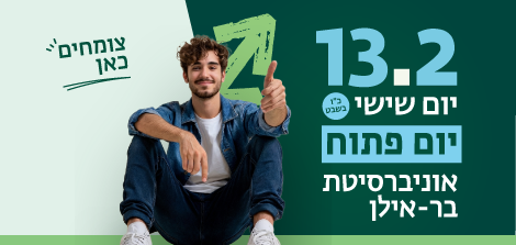 יום פתוח פסיכולוגיה בר אילן