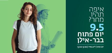 יום פתוח במחלקה לפסיכולוגיה אוניברסיטת בר אילן