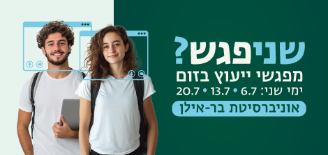 שניפגש בר אילן